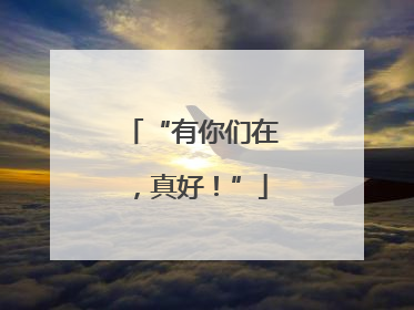 “有你们在，真好！”