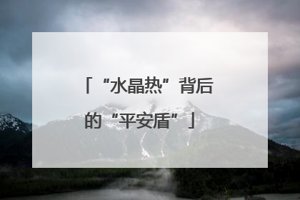 “水晶热”背后的“平安盾”