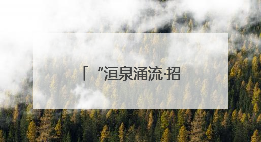 “洹泉涌流·招才引智万里行”走进青海大学