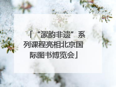 “漯韵非遗”系列课程亮相北京国际图书博览会