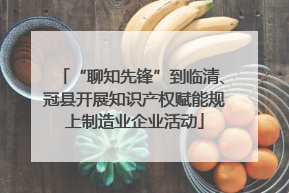 “聊知先锋”到临清、冠县开展知识产权赋能规上制造业企业活动