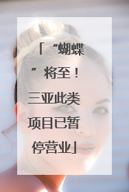 “蝴蝶”将至！三亚此类项目已暂停营业