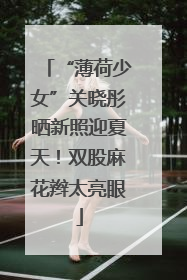 “薄荷少女”关晓彤晒新照迎夏天！双股麻花辫太亮眼