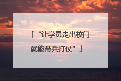 “让学员走出校门就能带兵打仗”