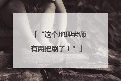 “这个地理老师有两把刷子！”