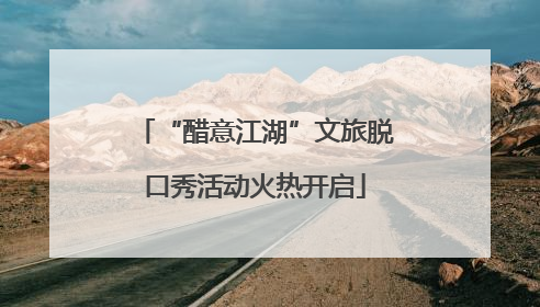 “醋意江湖”文旅脱口秀活动火热开启