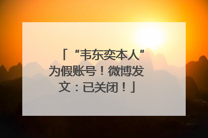 “韦东奕本人”为假账号！微博发文：已关闭！