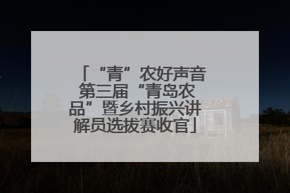 “青”农好声音 第三届“青岛农品”暨乡村振兴讲解员选拔赛收官