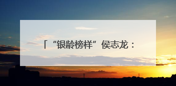 “银龄榜样”侯志龙：退休检察官化身“雷锋精神播种者” 三举措浇灌青少年成长沃土