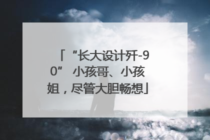 “长大设计歼-90” 小孩哥、小孩姐，尽管大胆畅想