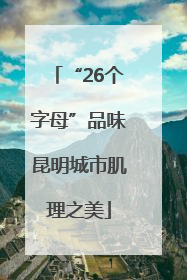 “26个字母”品味昆明城市肌理之美