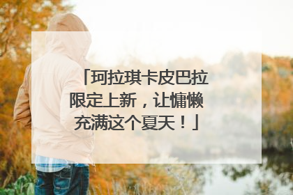 珂拉琪卡皮巴拉限定上新，让慵懒充满这个夏天！