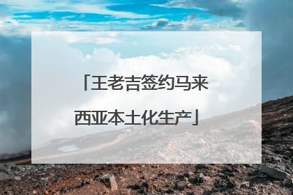 王老吉签约马来西亚本土化生产