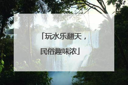 玩水乐翻天，民俗趣味浓