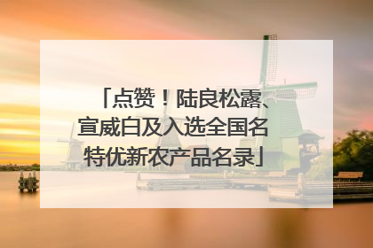 点赞！陆良松露、宣威白及入选全国名特优新农产品名录
