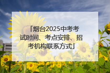 烟台2025中考考试时间、考点安排、招考机构联系方式