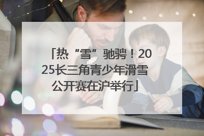 热“雪”驰骋！2025长三角青少年滑雪公开赛在沪举行