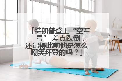 特朗普登上“空军一号” 差点跌倒，还记得此前他是怎么嘲笑拜登的吗？