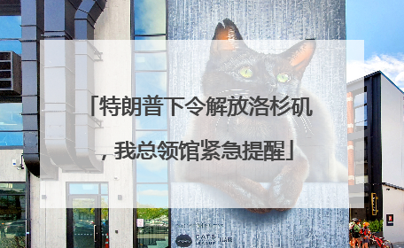 特朗普下令解放洛杉矶，我总领馆紧急提醒