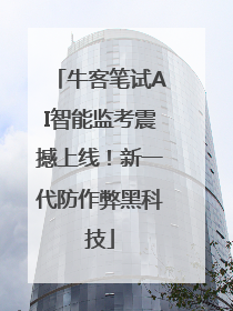 牛客笔试AI智能监考震撼上线！新一代防作弊黑科技
