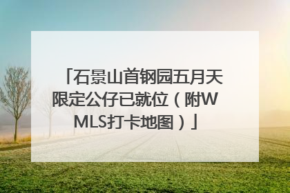 石景山首钢园五月天限定公仔已就位（附WMLS打卡地图）