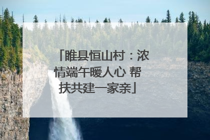 睢县恒山村：浓情端午暖人心 帮扶共建一家亲