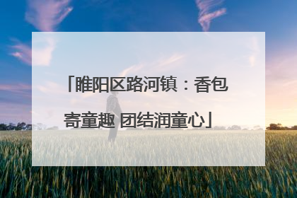 睢阳区路河镇：香包寄童趣 团结润童心