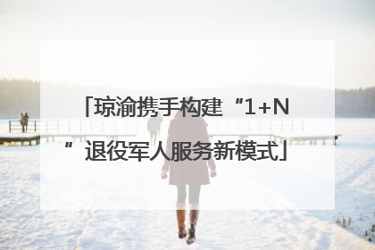 琼渝携手构建“1+N”退役军人服务新模式