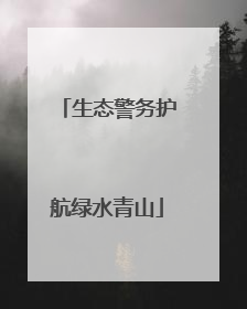 生态警务护航绿水青山