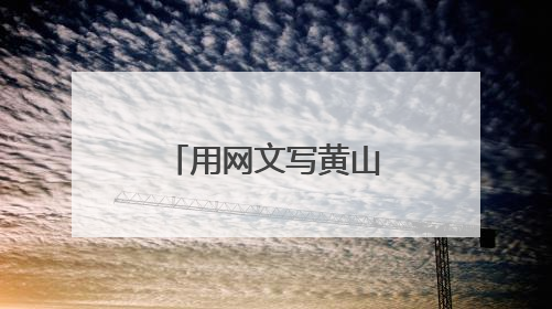 用网文写黄山风物与文化