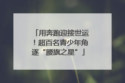 用奔跑迎接世运！超百名青少年角逐“腰旗之星”