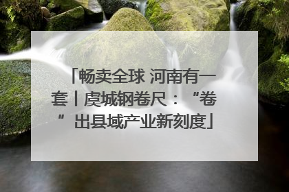 畅卖全球 河南有一套丨虞城钢卷尺：“卷”出县域产业新刻度