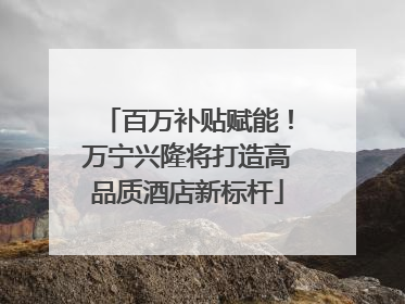 百万补贴赋能！万宁兴隆将打造高品质酒店新标杆
