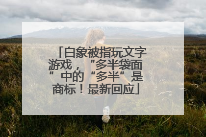 白象被指玩文字游戏，“多半袋面”中的“多半”是商标！最新回应