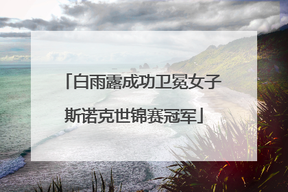 白雨露成功卫冕女子斯诺克世锦赛冠军