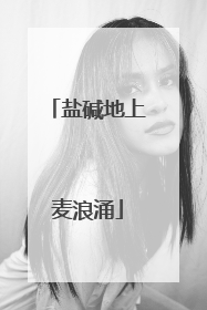 盐碱地上麦浪涌