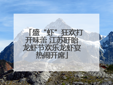 盛“虾”狂欢打开味蕾 江苏盱眙龙虾节欢乐龙虾宴热闹开席
