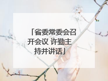 省委常委会召开会议 许勤主持并讲话