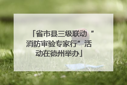 省市县三级联动“消防审验专家行”活动在德州举办
