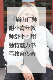 眉山仁师附小青年教师舒平：用独特魅力书写教育传奇