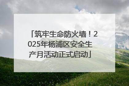 筑牢生命防火墙！2025年杨浦区安全生产月活动正式启动