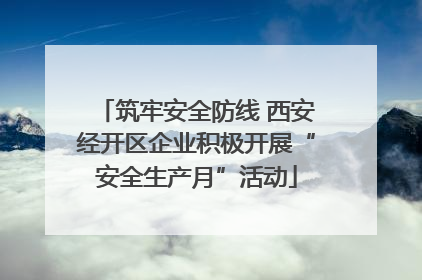 筑牢安全防线 西安经开区企业积极开展“安全生产月”活动