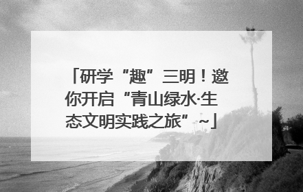 研学“趣”三明！邀你开启“青山绿水·生态文明实践之旅”~
