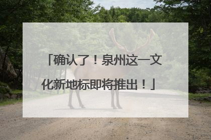 确认了！泉州这一文化新地标即将推出！