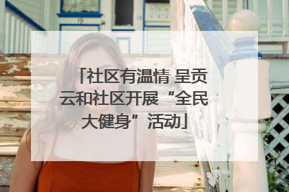 社区有温情 呈贡云和社区开展“全民大健身”活动