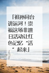 祖孙同台讲运河！崇福这场非遗日活动让红色记忆“活”起来