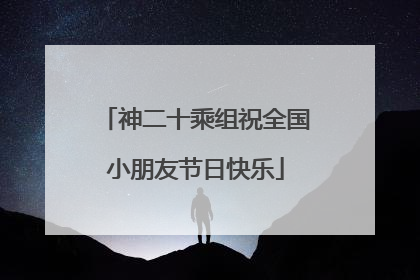 神二十乘组祝全国小朋友节日快乐