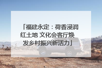 福建永定：荷香浸润红土地 文化会客厅焕发乡村振兴新活力