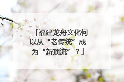 福建龙舟文化何以从“老传统”成为“新顶流”？