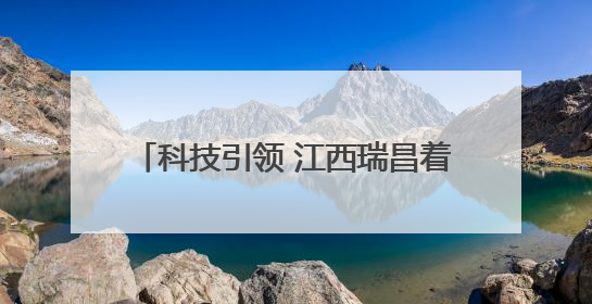 科技引领 江西瑞昌着力推动产业提质升级